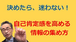 【どんな情報を集めるのかで人生が変わる】  ネガティブ系の情報ばかり集めるよりも、自分の意思決定に自信を持ちましょう。 自分を信じられる人が幸せになれます。