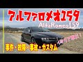 32万円の激安中古イタリア車のアルファロメオ159 を買ってみて/ 2021年に起きた事件、事故、故障、カスタムなど、オーナーが報告します/今後やるべき事も紹介します
