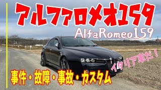 32万円の激安中古イタリア車のアルファロメオ159 を買ってみて/ 2021年に起きた事件、事故、故障、カスタムなど、オーナーが報告します/今後やるべき事も紹介します