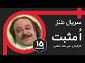 O Series E 15 سریال ا مثبت قسمت 15 قسمت آخر 