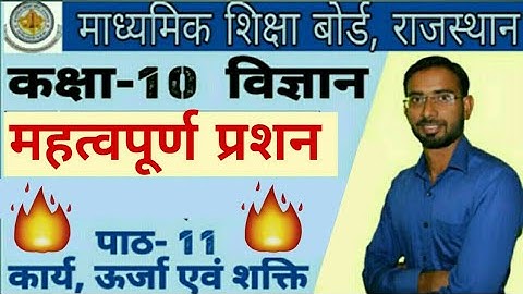 RBSE/BSER CLASS 10th SCIENCE IN HINDI || CHAPTER-11 MOST QUESTIONS WITH SOLUTIONS