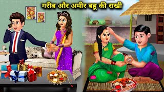 गरीब और अमीर बहू की राखी || Garib Or Amir Bahu Ki Rakhi || Hindi  Stories || Sas Bahu Ki Jugalbandi.