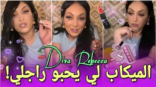 تتوريال الميكاب لي يحبو جنم  مع الضحك والنشاط والقصرة  Diva Rebecca