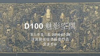 D100 《魅影空間》2016-07-28 淺談觀世音菩薩普門品 下