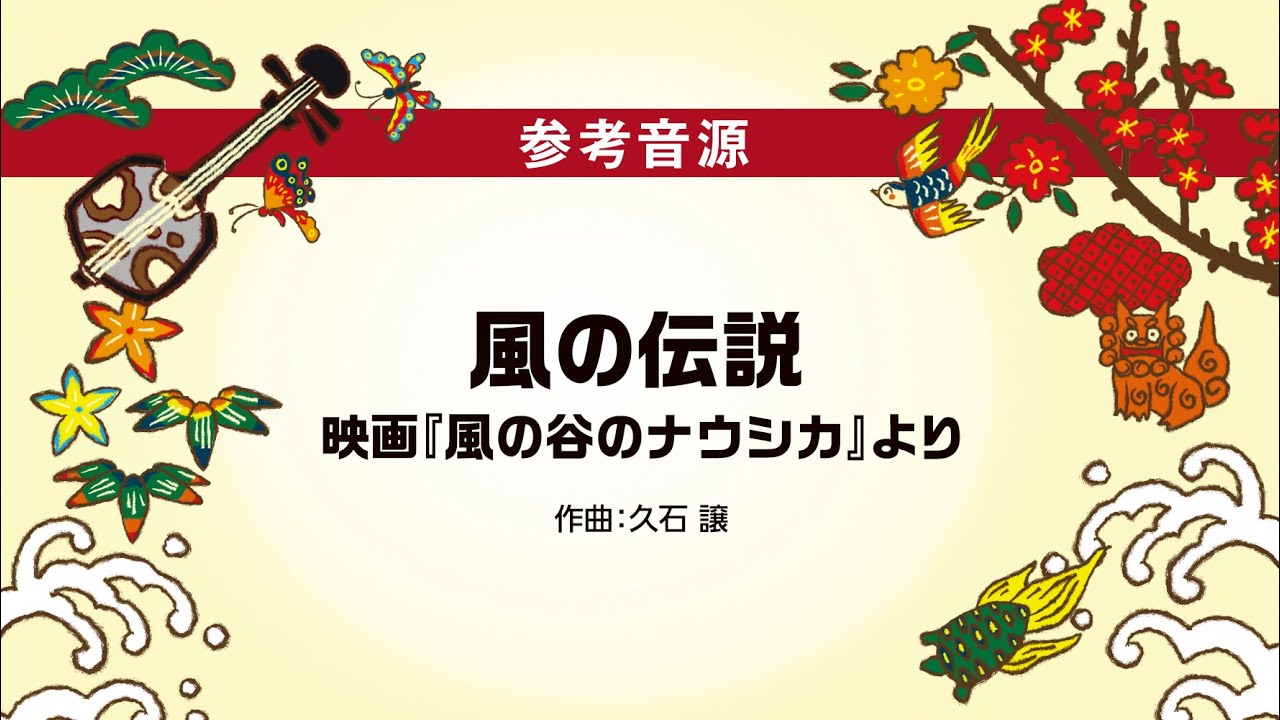 01 風の伝説 沖縄三線で奏でる スタジオジブリ作品集 参考音源 Youtube