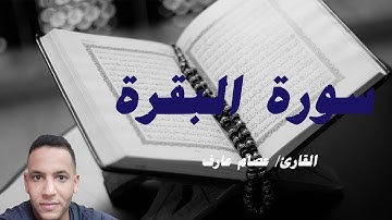 تلاوة خاشعة للآيات الأولي من سورة البقرة | القارئ عصام عارف