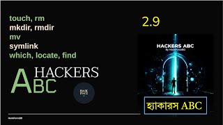 Hackers ABC_2.9 | Linux File Management: touch, rm, mkdir, rmdir, mv, symlink, which, locate, find