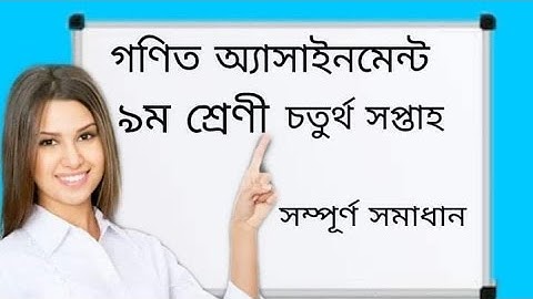 Class 9 Math Assignment Solution।।  গণিত অ্যাসাইনমেন্ট- ৯ম শ্রেণি ( সপ্তাহ ৪)