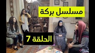 مسلسل بركة الحلقة 7