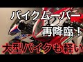 大型バイクもラクラク移動【バイクムーバーのポテンシャル】
