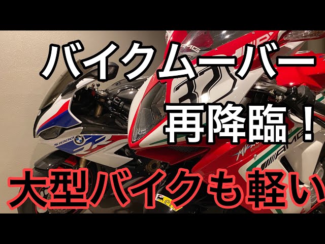 Easily move large motorcycles [The potential of bike movers] - YouTube