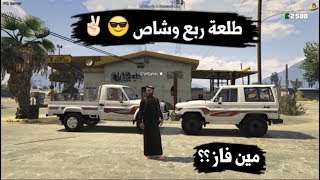 قراند 5 طلعة على ربع وشاص  |  GTA V PC