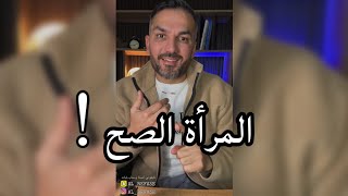 المرأة الصح ☑ / سعد الرفاعي