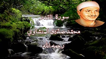 سورة القدر بصوت الشيخ محمّد صديق المنشاوي رحمه الله