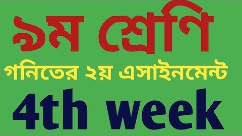 4th week class-9 math assignment-2| math assignment | ৯ম শ্রেণির ৪র্থ সপ্তাহের গনিতের ২য় এসাইনমেন্ট