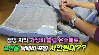 차박 캠핑용 가성비  슬림 온수매트 2인용 택배비 포함 사만원대??