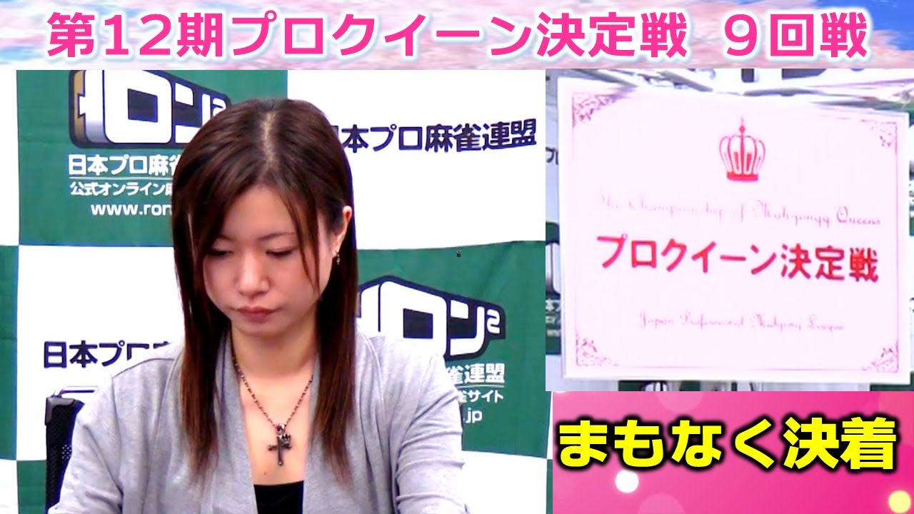 Mahjong] 12th Pro Queen Championship Round 9 - YouTube