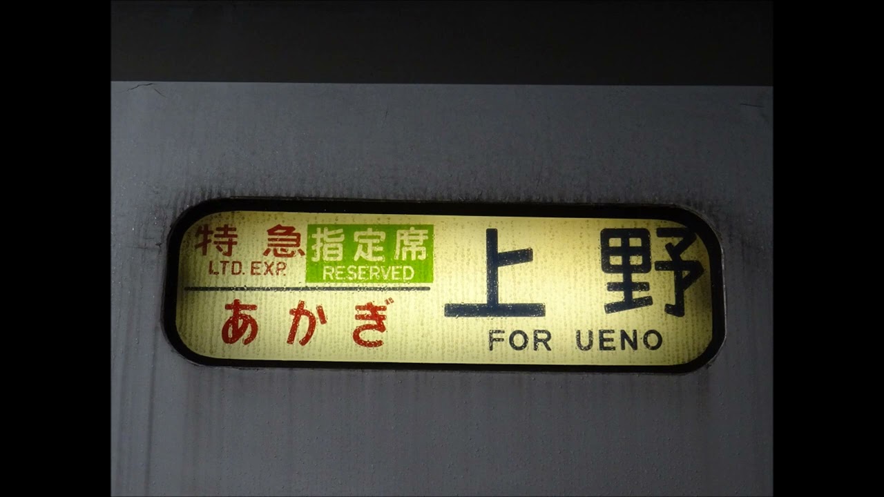 特急「あかぎ6号」 上野行 車内放送（651系による最終運行）※音量注意