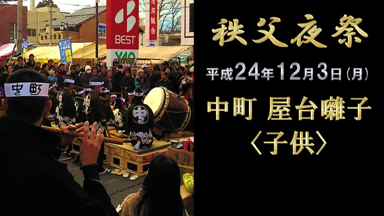 2012-12-03 秩父夜祭（秩父市）中町 屋台囃子 子供 - YouTube