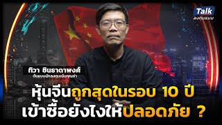 หุ้นจีนถูกสุดในรอบ 10 ปี เข้าซื้ออย่างไร ให้ปลอดภัย ? | Talk ลงทุนแมน ลงทุนจีน EP.1