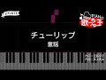 【ピアノ】チューリップ / 童謡【カラオケ】