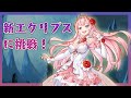 【キンスレ】新しくなったエクリプスに挑戦!何WAVEまでいける?ー『キングスレイド』実況プレイ#93