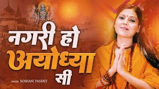 राम भजन || नगरी हो अयोध्या सी || Nagri Ho Ayodhya Si || Roshni Pandey || Lotus Bhakti Sagar