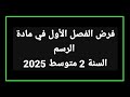 فرض الفصل الأول في مادة الرسم التربية الفنية والتشكيلية السنة 2 متوسط