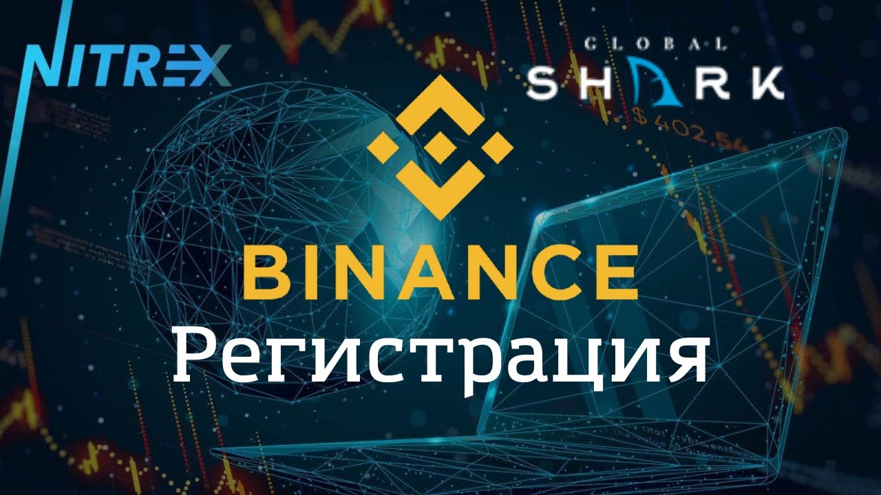 Nitrex.Регистрация на бирже Binance. Пошаговая инструкция