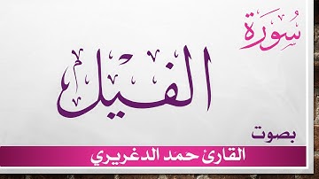 105 سورة الفيل.. حمد الدغريري