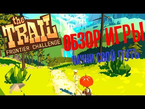 Обзор игры The Trail # 1 || НАЧНИ СВОЕ ПУТЕШЕСТВИЕ ||