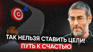 Как не потерять СЧАСТЬЕ на пути к целям | Как ставить цели 2024