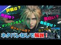 【ネタバレなし】買うか迷ってる方必見！徹底解説！ 良い点 悪い点 簡単まとめ FF7リメイク レビュー PS4