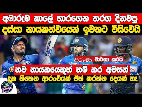 දසුන් ශානක පිළිබඳ නවතම ශ්‍රී ලංකා ක්‍රිකට් තීරණය| Aruna News Paper Reported