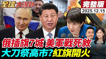【全球大爆卦#LIVE】俄軍插旗 烏軍庫皮揚斯克潰敗!美軍敘利亞遭伏擊 泰柬無視川普 紅旗12硬剛F16 遼寧艦出沒?大刀祭揮向高市?20251215‪ @全球大視野Global_Vision