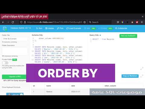 فيديو: كيف أرتب بترتيب تصاعدي في SQL؟