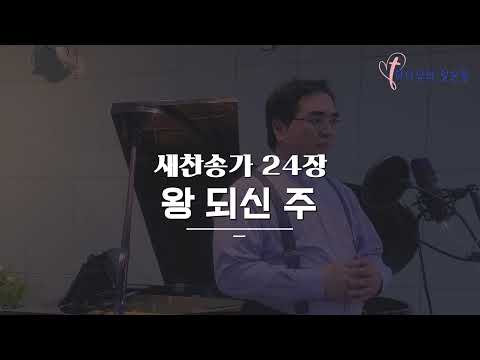 새찬송가 24장 / 왕 되신 주 (Jesus is King) / 길과 빛교회 배철목사