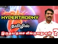 Hypertrophy in tamil  lvh  rvh  ecg echo in hypertrophy  cardiomyopathy in tamil  ps tamil