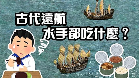 古代帆船时代，远航水手都吃什么? 绝对没你想的浪漫 - 天天要闻