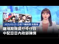 中配亞亞離境事件