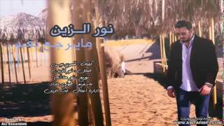 مايرجع بعد❤نور الزين❤