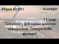 #Урок №301. &quot;Степінь числа з довільним дійсним показником. Показникова функція&quot;