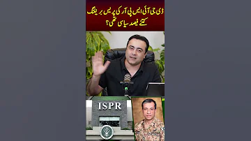 ڈی جی آئی ایس پی آر کی پریس بریفنگ کتنے فیصد سیاسی تھی 