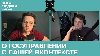 видео: Котомодерн и Паша ВКонтексте о госуправлении картинка: Котомодерн и Паша ВКонтексте о госуправлении