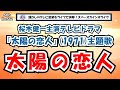 太陽の恋人(カバー)桜木健一主演TVドラマ『太陽の恋人』主題歌【SKCNo.562】