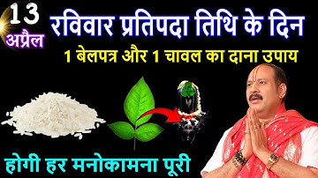 13 अप्रैल रविवार प्रतिपदा तिथि विशेष उपाय ,1 बेलपत्र और 1 चावल का दाना | Pradeep Ji Mishra #upay