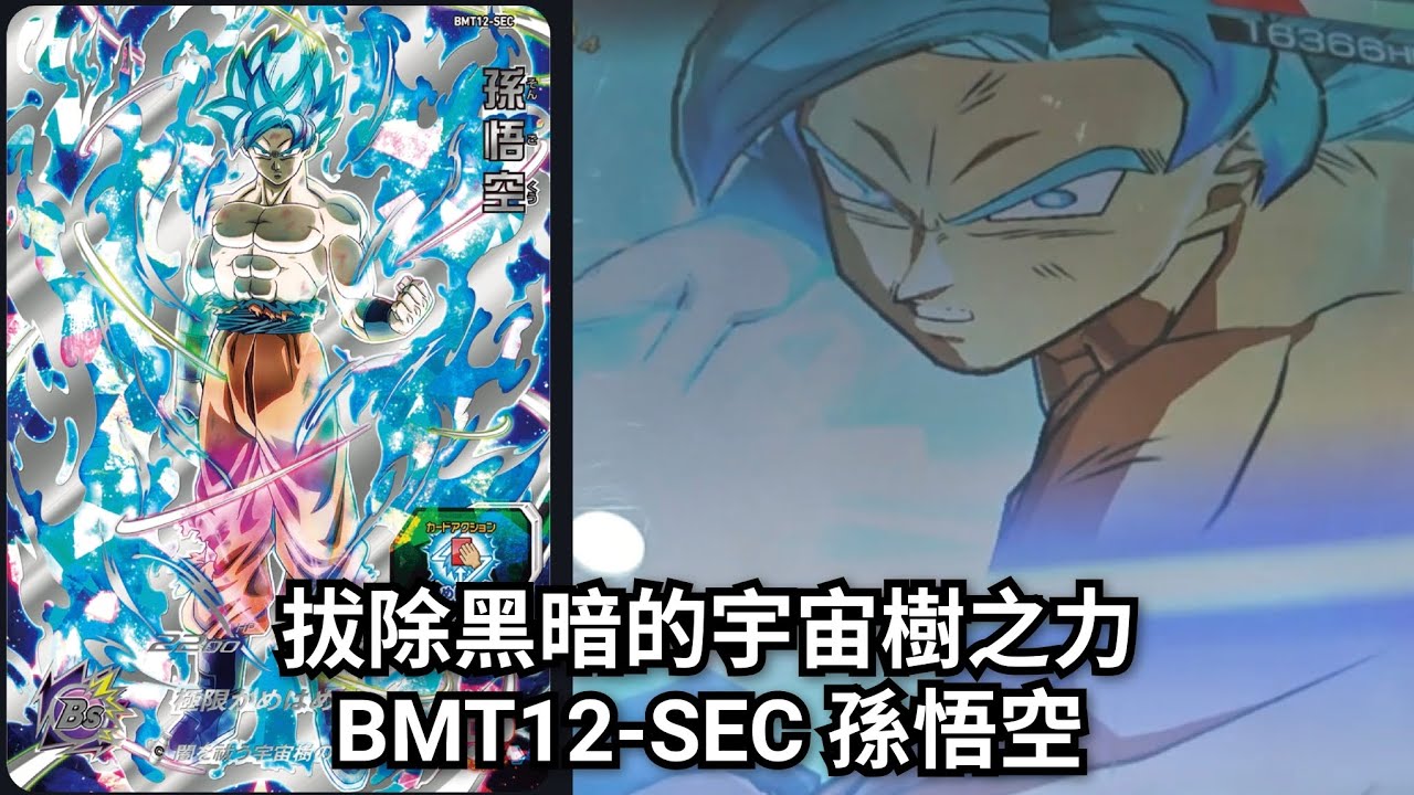 實測］BMT12-SEC 孫悟空[ SDBH 七龍珠英雄スーパードラゴンボール