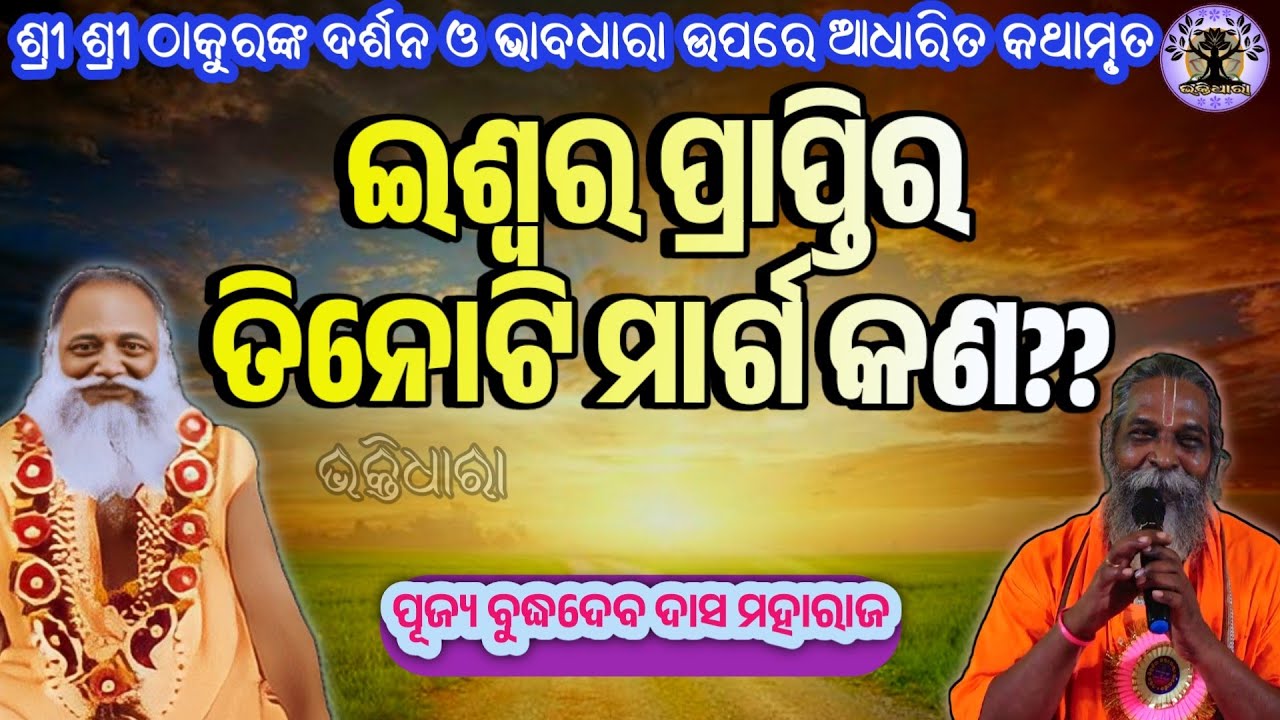 ଇଶ୍ୱର_ପ୍ରାପ୍ତିର_ତିନୋଟି_ ମାର୍ଗ_ କଣ??? ଶୁଣନ୍ତୁ ପୂଜ୍ୟ ବୁଦ୍ଧଦେବ ବାବାଙ୍କ ମୁଖରୁ // bhaktidhaaraa official 