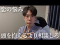 恋愛の悩みは一人で抱え込まないことが一番大事です【恋愛相談LIVE】