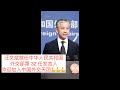 汪文斌就任中华人民共和国外交部第32任发言人:欢迎加入中国外交天团（Vlog 231   今天祖国统一台湾了吗？）